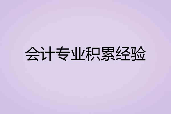 会计专业积累经验