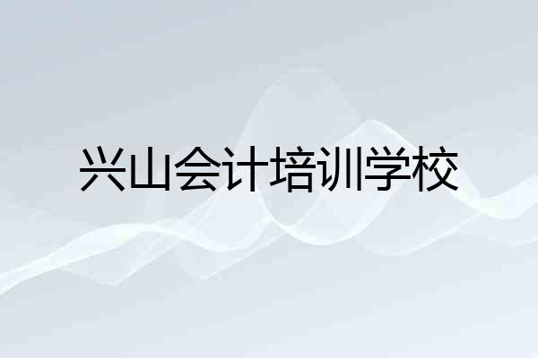 兴山会计培训学校