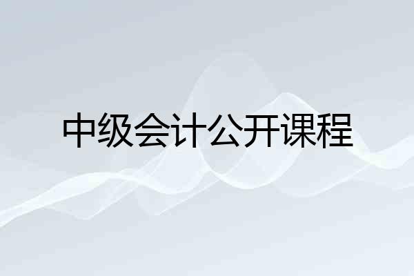中级会计公开课程