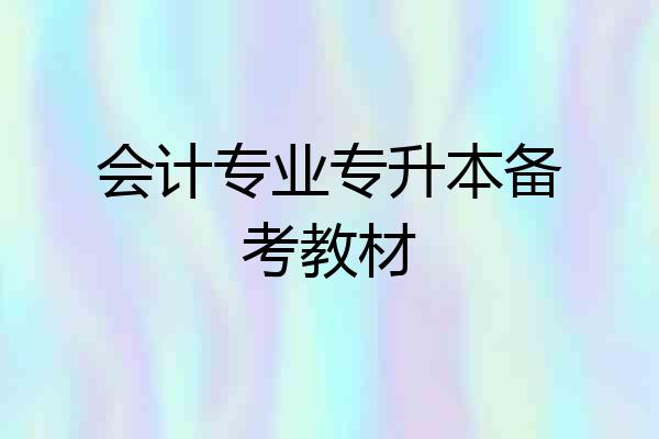 会计专业专升本备考教材