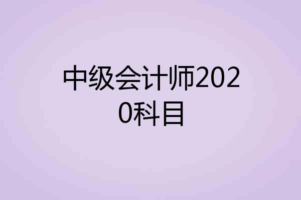中级会计师2020科目