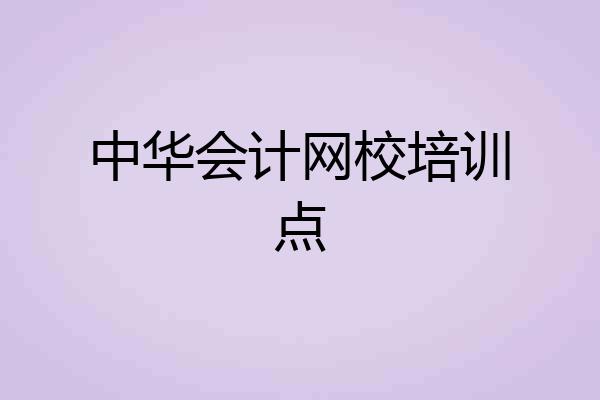 中华会计网校培训点