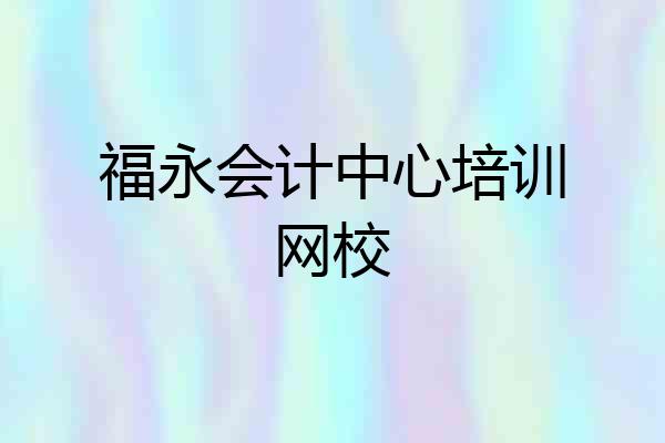 福永会计中心培训网校
