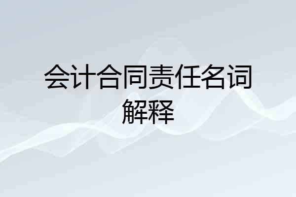 会计合同责任名词解释
