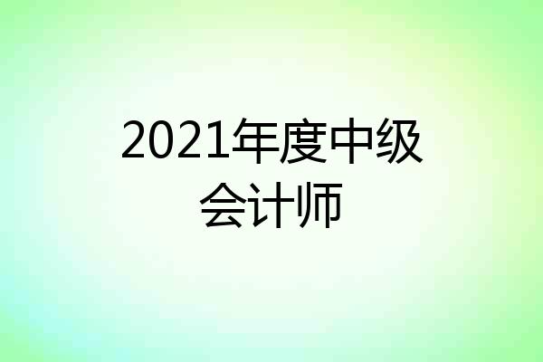 2021年度中级会计师