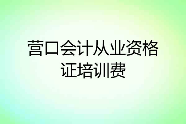 营口会计从业资格证培训费