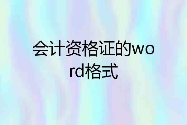 会计资格证的word格式