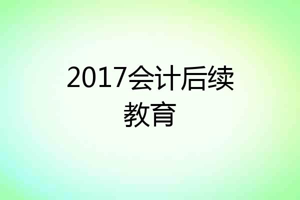 2017会计后续教育