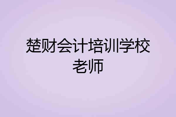 楚财会计培训学校老师