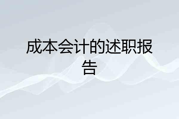 成本会计的述职报告