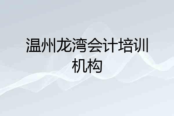 温州龙湾会计培训机构