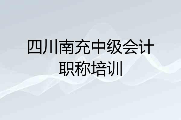 四川南充中级会计职称培训