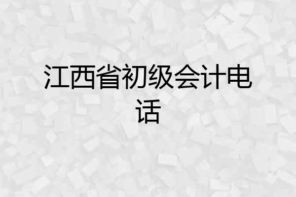 江西省初级会计电话