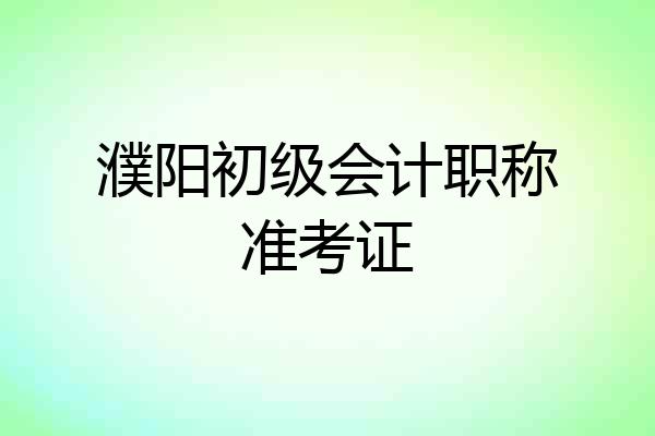 濮阳初级会计职称准考证