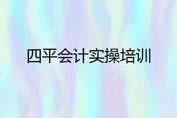四平会计实操培训