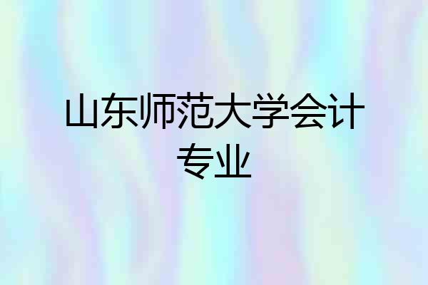 山东师范大学会计专业