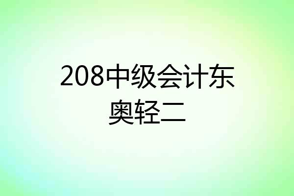 208中级会计东奥轻二