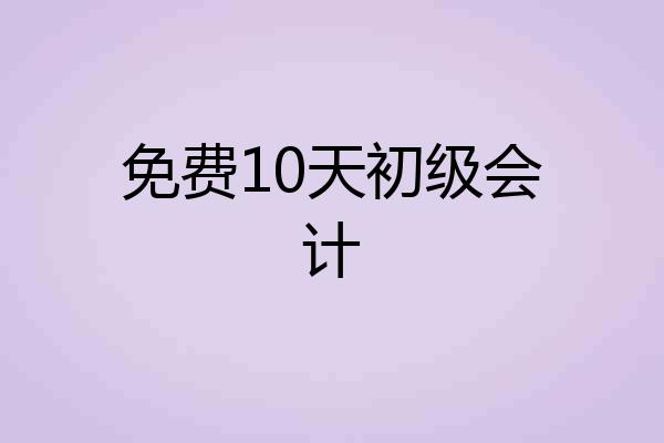 免费10天初级会计