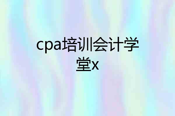 cpa培训会计学堂x