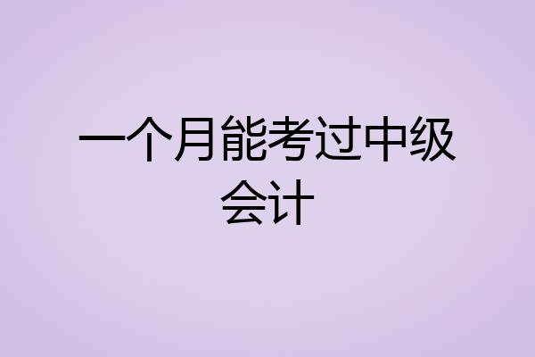 一个月能考过中级会计