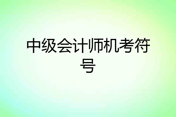 中级会计师机考符号
