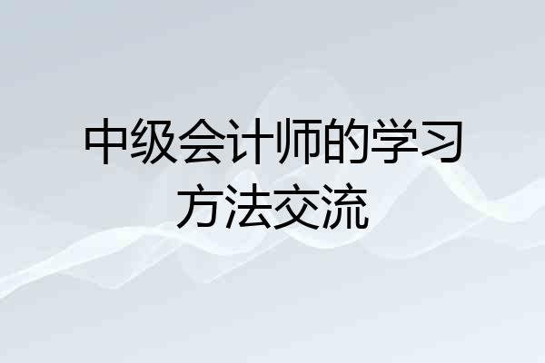 中级会计师的学习方法交流