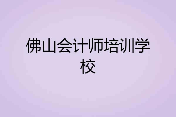 佛山会计师培训学校