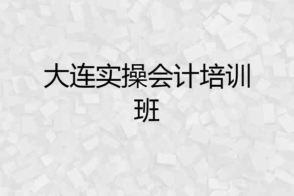 大连实操会计培训班