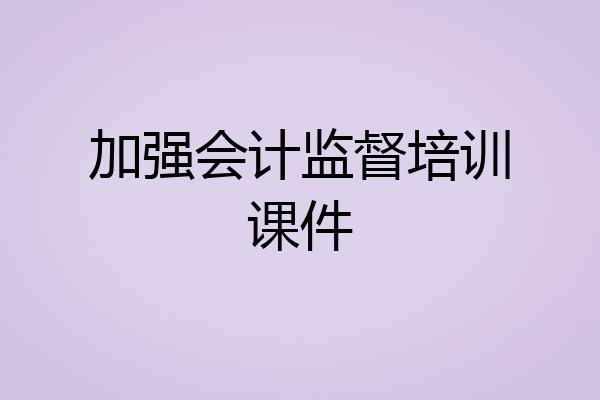 加强会计监督培训课件