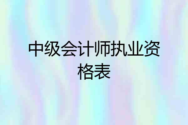 中级会计师执业资格表