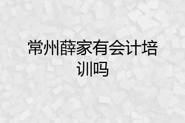 常州薛家有会计培训吗