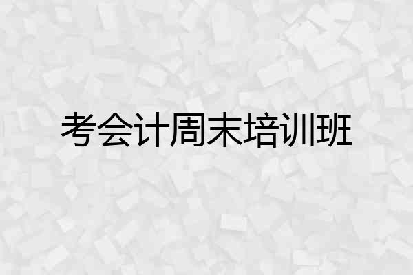 考会计周末培训班