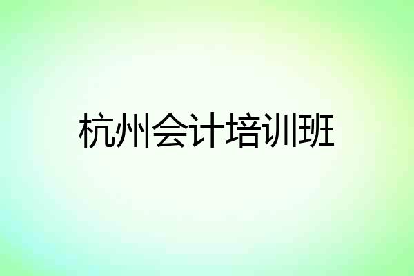 杭州会计培训班