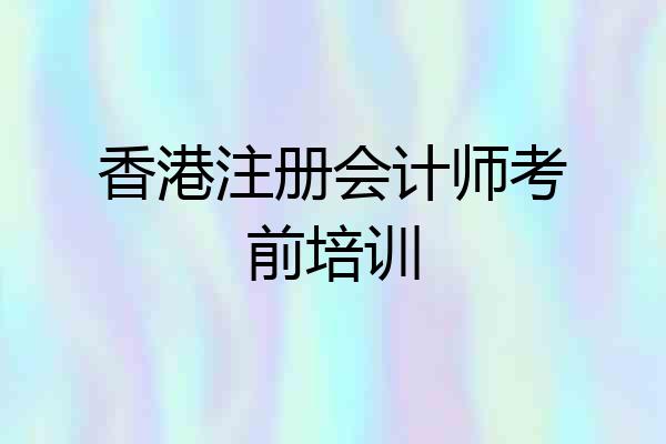 香港注册会计师考前培训