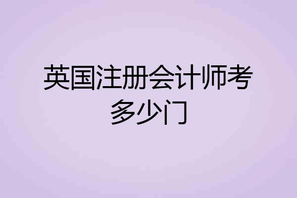 英国注册会计师考多少门