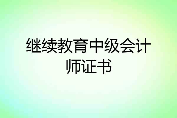 继续教育中级会计师证书