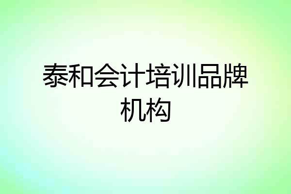 泰和会计培训品牌机构