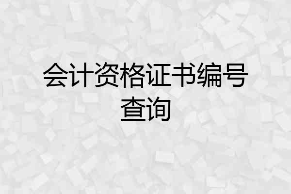 会计资格证书编号查询