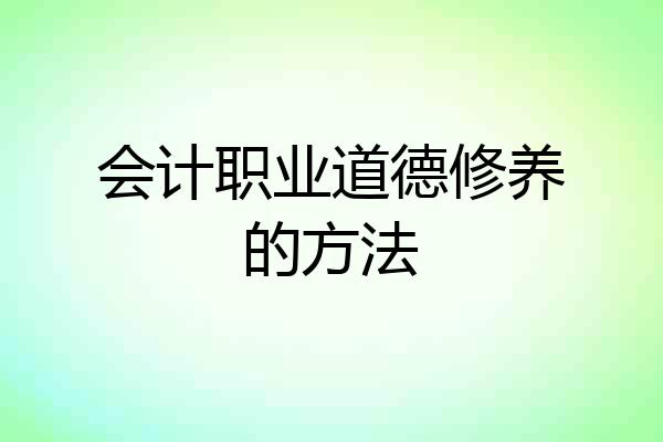 会计职业道德修养的方法