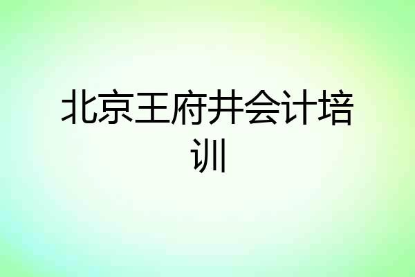 北京王府井会计培训