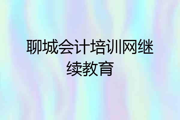 聊城会计培训网继续教育