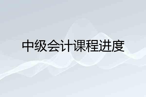 中级会计课程进度