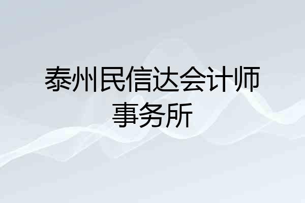 泰州民信达会计师事务所