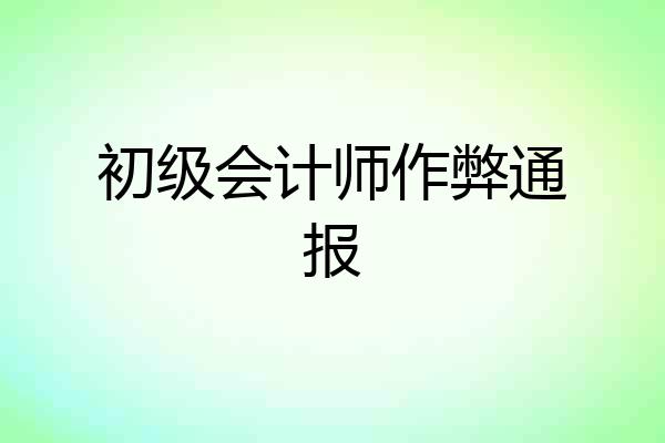 初级会计师作弊通报