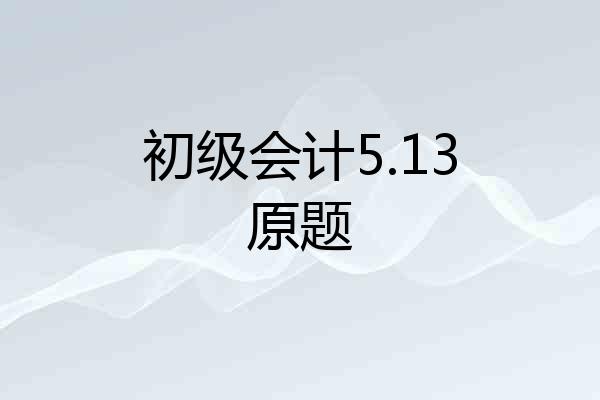 初级会计5.13原题