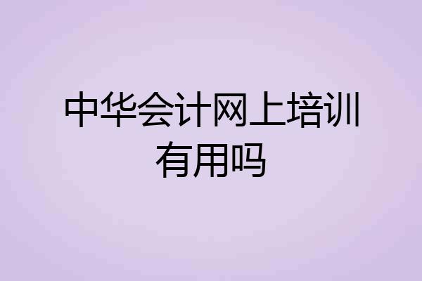 中华会计网上培训有用吗