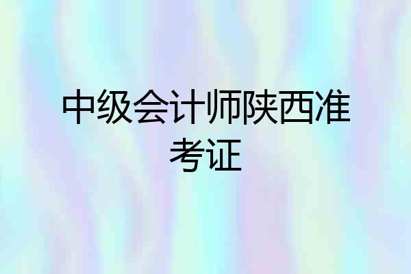 中级会计师陕西准考证
