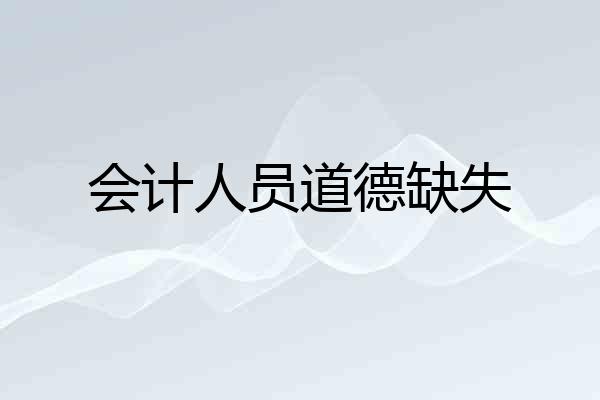 会计人员道德缺失