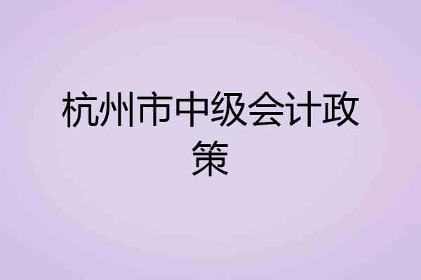 杭州市中级会计政策