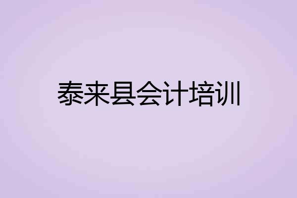 泰来县会计培训